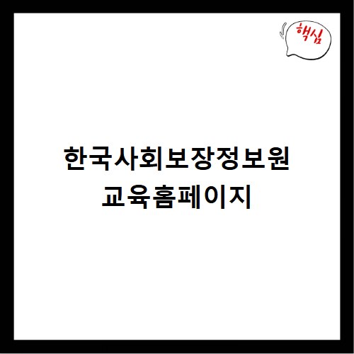 한국사회보장정보원 교육홈페이지