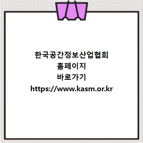 한국공간정보산업협회 홈페이지 바로가기 https://www.kasm.or.kr