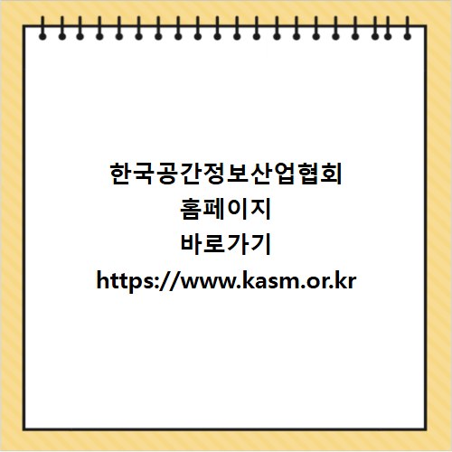 한국공간정보산업협회 홈페이지 바로가기 https://www.kasm.or.kr