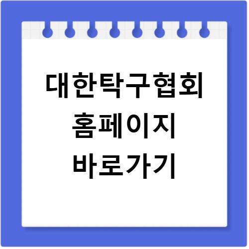대한탁구협회 홈페이지 바로가기 https://www.koreatta.or.kr