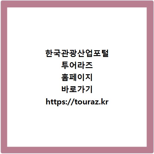 한국관광산업포털 투어라즈 홈페이지 바로가기 https://touraz.kr