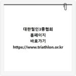 대한철인3종협회 홈페이지 바로가기 https://www.triathlon.or.kr