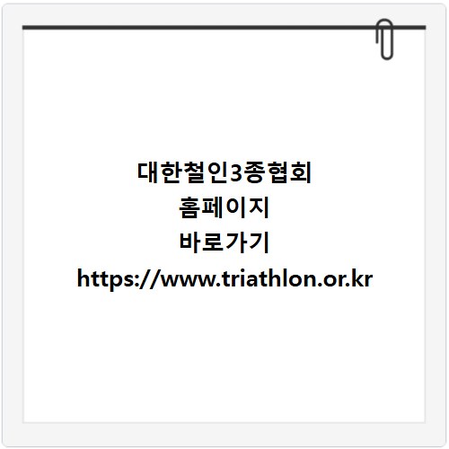 대한철인3종협회 홈페이지 바로가기 https://www.triathlon.or.kr
