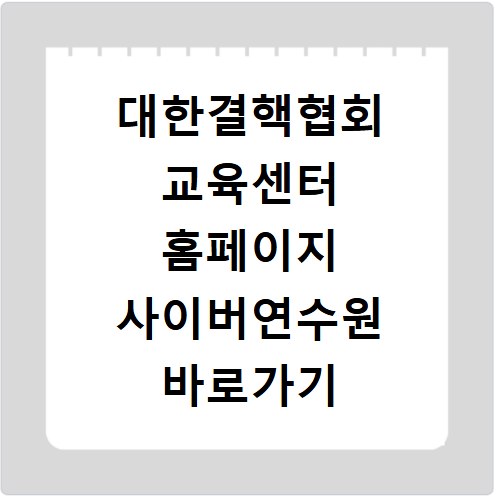 대한결핵협회 교육센터 홈페이지 사이버연수원 바로가기