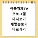 한국경제TV 프로그램 다시보기 재방송보기 바로가기