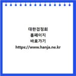 대한검정회 홈페이지 바로가기 https://www.hanja.ne.kr