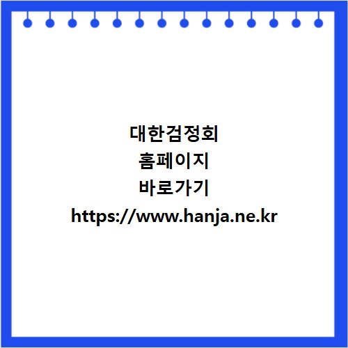대한검정회 홈페이지 바로가기 https://www.hanja.ne.kr