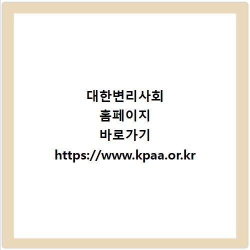 대한변리사회 홈페이지 바로가기 https://www.kpaa.or.kr