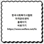 한국사회복지사협회 자격관리센터 홈페이지 바로가기 https://www.welfare.net/lic