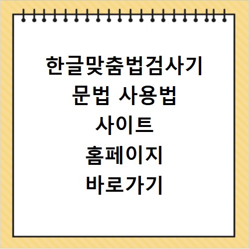 한글맞춤법검사기 문법 사용법 사이트 홈페이지 바로가기