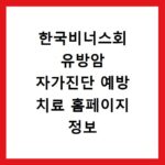 한국비너스회 유방암 자가진단 예방 치료 홈페이지 정보 및 환우 지원
