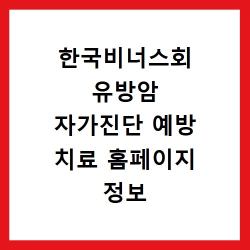 한국비너스회 유방암 자가진단 예방 치료 홈페이지 정보 및 환우 지원