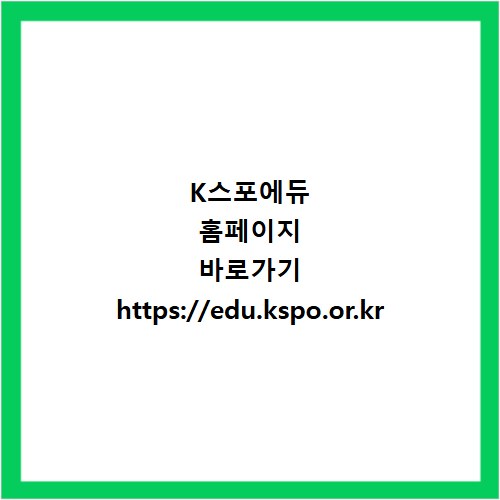 K스포에듀 홈페이지 바로가기 https://edu.kspo.or.kr