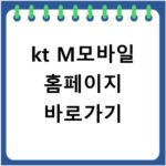 kt M모바일 홈페이지 바로가기