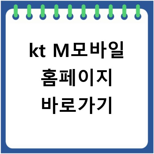 kt M모바일 홈페이지 바로가기