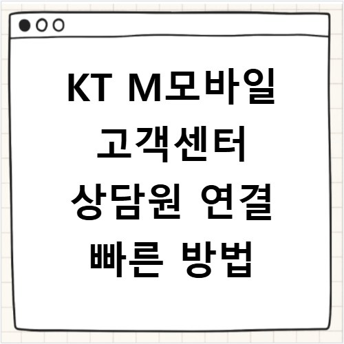 KT M모바일 고객센터 상담원 연결 빠른 방법