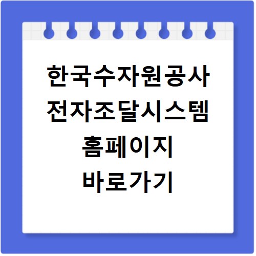 한국수자원공사 전자조달시스템 홈페이지 바로가기 https://ebid.kwater.or.kr