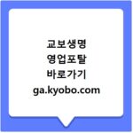 교보생명 영업포탈 바로가기 ga.kyobo.com