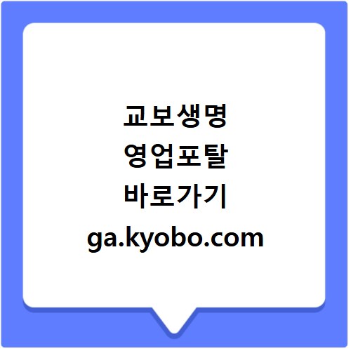 교보생명 영업포탈 바로가기 ga.kyobo.com