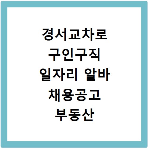 경서교차로 구인구직 일자리 알바 채용공고 부동산 구인광고 신문보기