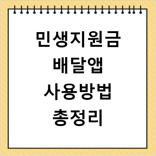 민생지원금 배달앱 사용방법 총정리