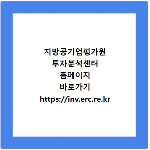 지방공기업평가원 투자분석센터 홈페이지 바로가기 https://inv.erc.re.kr