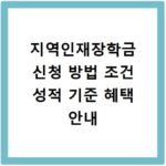 지역인재장학금 신청 방법 조건 성적 기준 혜택 안내