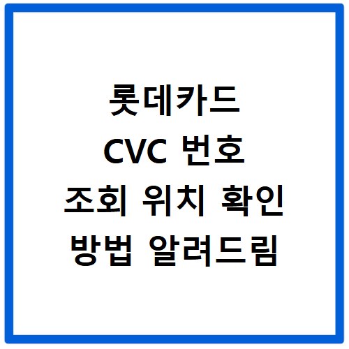 롯데카드 CVC 번호 조회 위치 확인 방법 알려드림
