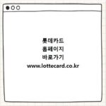 롯데카드 홈페이지 바로가기 www.lottecard.co.kr