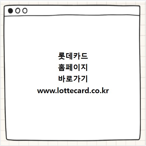 롯데카드 홈페이지 바로가기 www.lottecard.co.kr
