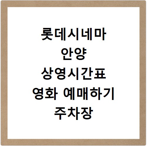 롯데시네마 안양 상영시간표 영화 예매하기 주차장 리클라이너관