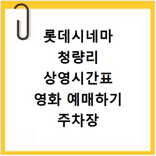 롯데시네마 청량리 상영시간표 영화 예매하기 주차장 리클라이너관