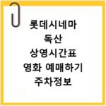 롯데시네마 독산 상영시간표 영화 예매하기 주차정보 리클라이너관