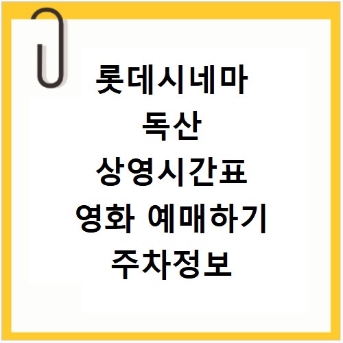 롯데시네마 독산 상영시간표 영화 예매하기 주차정보 리클라이너관