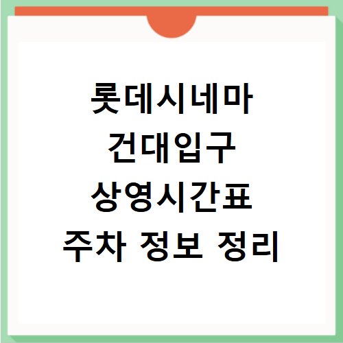 롯데시네마 건대입구 상영시간표 주차 정보 정리
