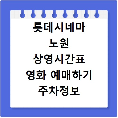 롯데시네마 노원 상영시간표 영화 예매하기 주차정보 리클라이너관