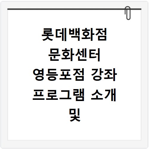 롯데백화점 문화센터 영등포점 강좌 프로그램 소개 및 수강신청 바로가기