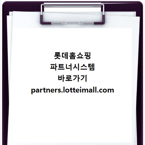 롯데홈쇼핑 파트너시스템 바로가기 partners.lotteimall.com