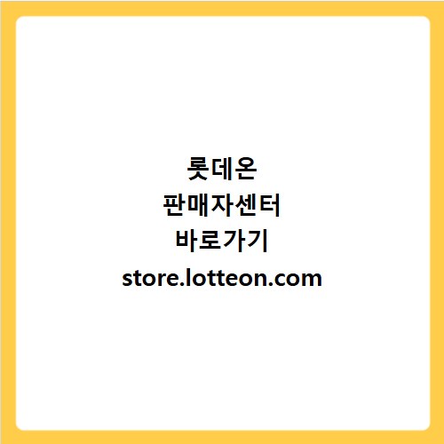 롯데온 판매자센터 바로가기 store.lotteon.com