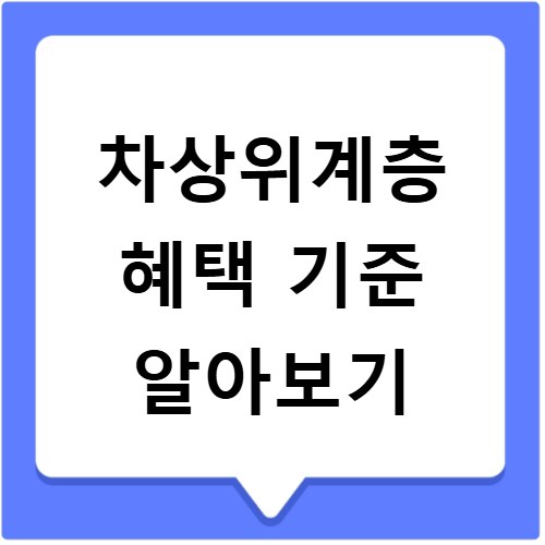 차상위계층 혜택 이거 모르면 진짜 손해