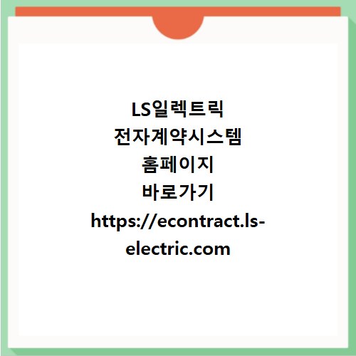 LS일렉트릭 전자계약시스템 홈페이지 바로가기 https://econtract.ls-electric.com