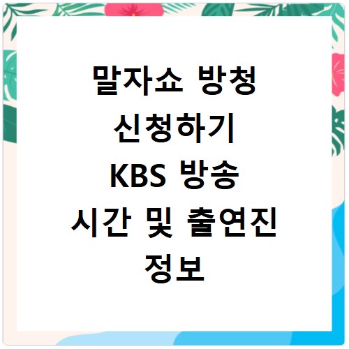 말자쇼 방청 신청하기 KBS 방송 시간 및 출연진 정보 확인