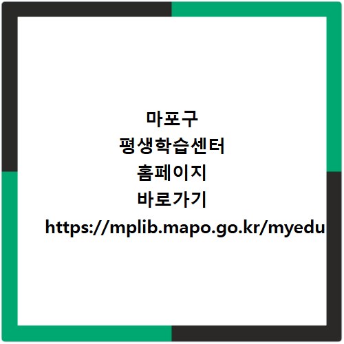 마포구 평생학습센터 홈페이지 바로가기 https://mplib.mapo.go.kr/myedu