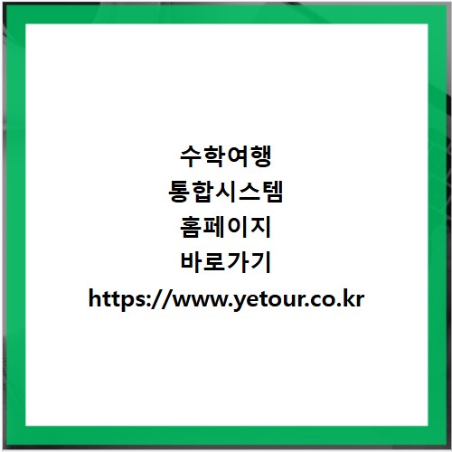 수학여행 통합시스템 홈페이지 바로가기 https://www.yetour.co.kr
