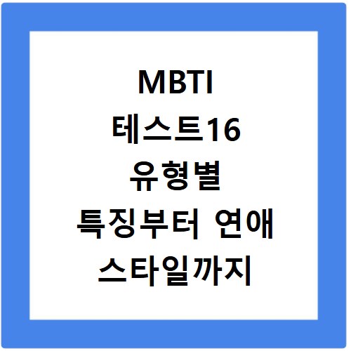 MBTI 테스트16 유형별 특징부터 연애 스타일까지