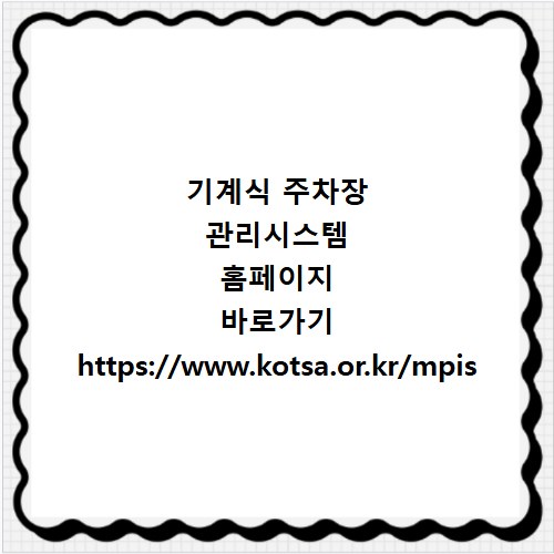 기계식 주차장 관리시스템 홈페이지 바로가기 https://www.kotsa.or.kr/mpis
