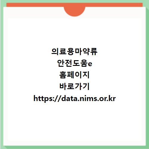 의료용마약류 안전도움e 홈페이지 바로가기 https://data.nims.or.kr