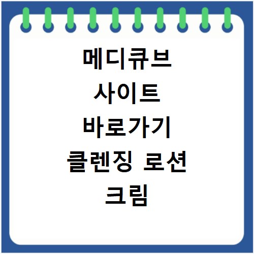 메디큐브 사이트 바로가기 클렌징 로션 크림