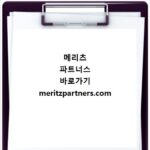 메리츠 파트너스 바로가기 meritzpartners.com