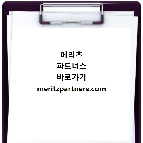 메리츠 파트너스 바로가기 meritzpartners.com